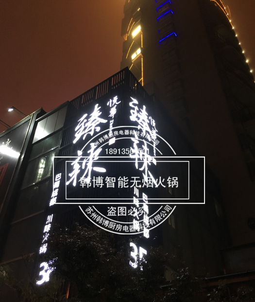 韓博|無煙火鍋【一天一店◆臻辣火鍋】